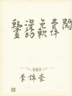 韩漫免费阅读漫画的软件