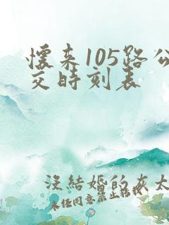 怀来105路公交时刻表