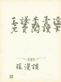 王谦李青瑶全文免费阅读笔趣阁