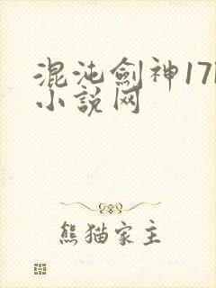 混沌剑神17k小说网