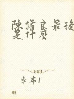 陈修良最后结局是什么