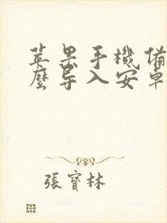 苹果手机备份怎么导入安卓手机