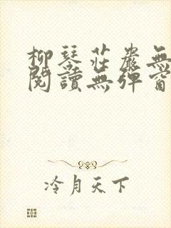 柳琴庄岩无删节阅读无弹窗笔趣阁