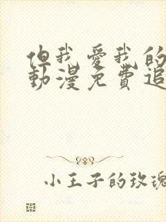 但我爱我的妻子动漫免费追剧