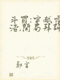 斗罗:穿越霍雨浩,开局拜师药老阅读全