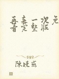 再来一次免费观看完整版