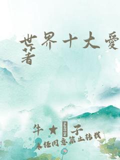 世界十大爱情名著