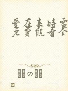 爱在来时电视剧免费观看全集高清