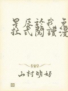 星辰于我免费下拉式阅读漫画