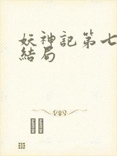 妖神记第七季大结局