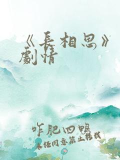 《长相思》分集剧情