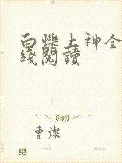 白烁上神全文在线阅读