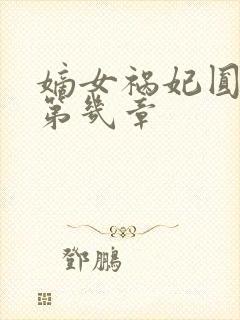 嫡女祸妃圆房在第几章