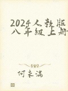 2024人教版八年级上册语文书