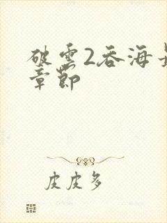 破云2吞海最新章节