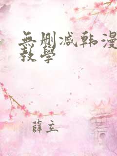 无删减韩漫私密教学