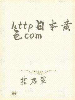 http日本黄色com