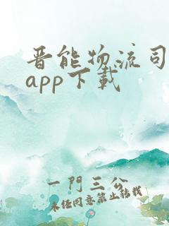 晋能物流司机端app下载