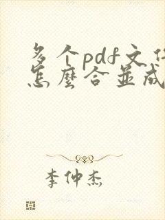 多个pdf文件怎么合并成一个文件打印