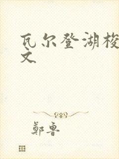 瓦尔登湖梭罗全文