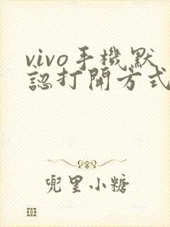 vivo手机默认打开方式修改