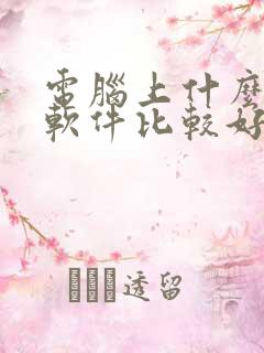 电脑上什么画图软件比较好