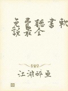 免费听书软件小说最全