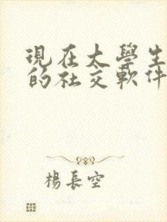 现在大学生常用的社交软件