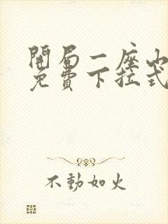 开局一座山漫画免费下拉式观看