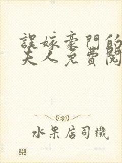 误嫁豪门的神医夫人免费阅读