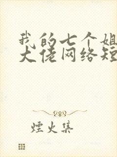 我的七个姐姐是大佬网络短片免费版观看