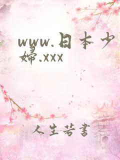 www.日本少妇.xxx