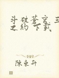 斗破苍穹 三年之约 下载