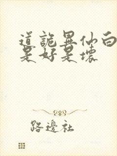 道诡异仙白家人是好是坏