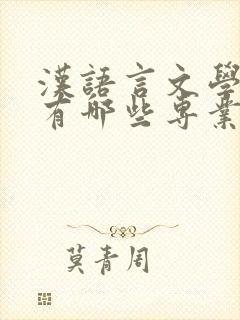 汉语言文学专业有哪些专业