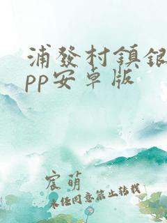 浦发村镇银行app安卓版