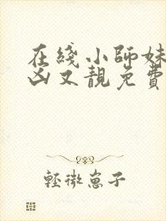 在线小师妹她又凶又靓免费阅读