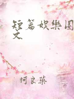 短篇娱乐圈甜宠文