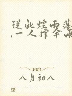从此烟雨落金城,一人撑伞两人行意思