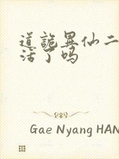 道诡异仙二神复活了吗