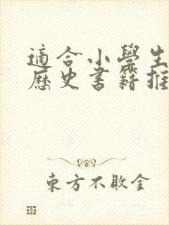 适合小学生看的历史书籍推荐