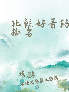 比较好看的国漫排名