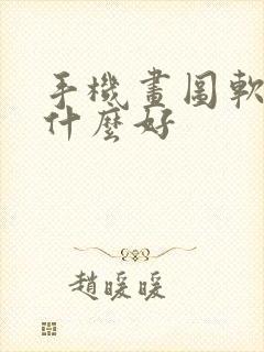 手机画图软件用什么好