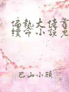 偏执大佬靠爱我续命小说免费阅读