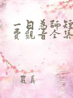 一日为师短剧免费观看全集