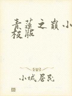 青莲之巅小说精校版