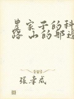 农家子的科举之路 山的那边