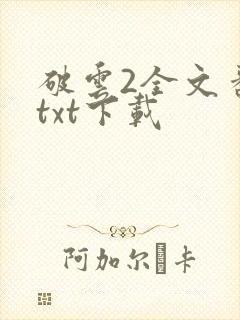破云2全文番外txt下载