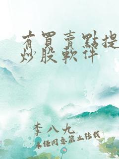 有买卖点提示的炒股软件