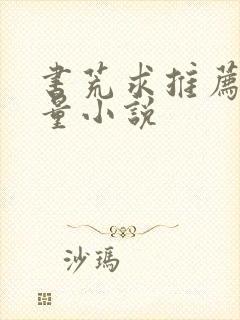 书荒求推荐高质量小说